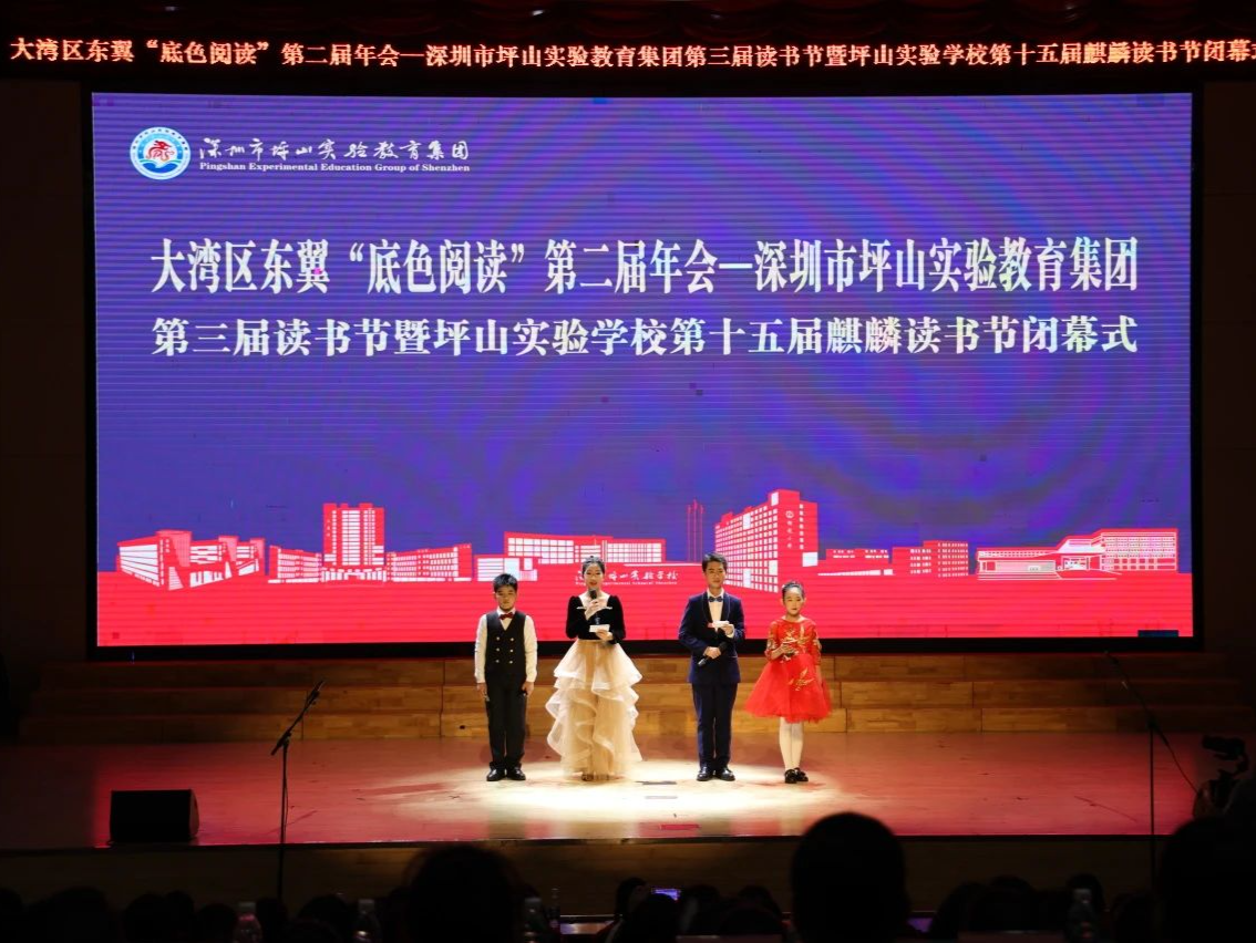 大湾区东翼“底色阅读”第二届年会——深圳市坪山实验教育集团第三届读书节闭幕 