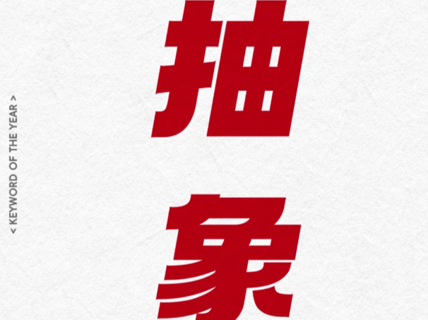 下午茶 | 给世界亿点抽象
