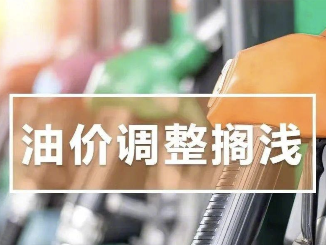 新一轮油价调整搁浅 油价本轮不调整