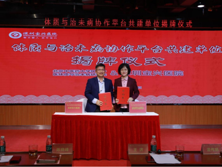 推动中医治未病事业发展！深圳宝兴医院与北京中医药大学国家体质与治未病研究院达成深度战略合作