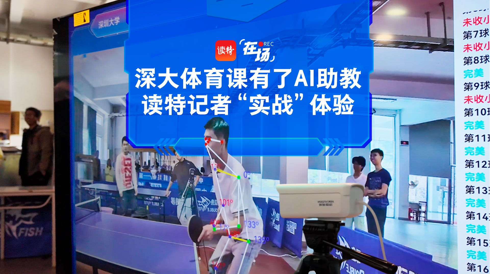 在场 | 深大体育课有了AI助教，读特新闻记者“实战”体验