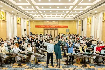 全国128名古筝教师齐聚中山，奏响国乐传承新乐章