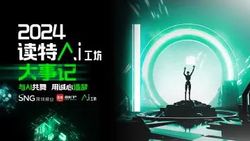 与AI共舞，用诚心“造梦”——2024年读特AI工坊大事记