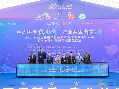 东莞生物医药产业迎来从1到N的发展契机！2024东莞生物医药科技和产业促进月启动