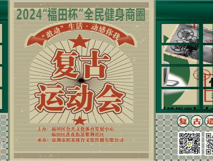 2024“福田杯”商圈复古运动会举办