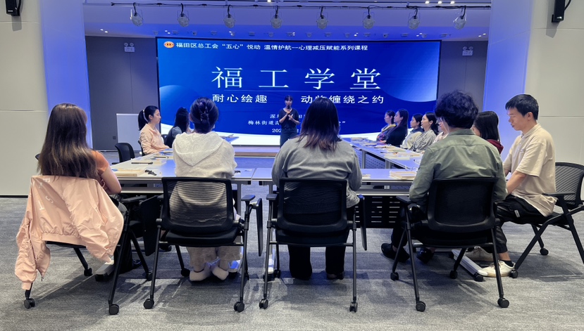 福田区工会开展心理减压赋能活动，助力职工心灵栖息