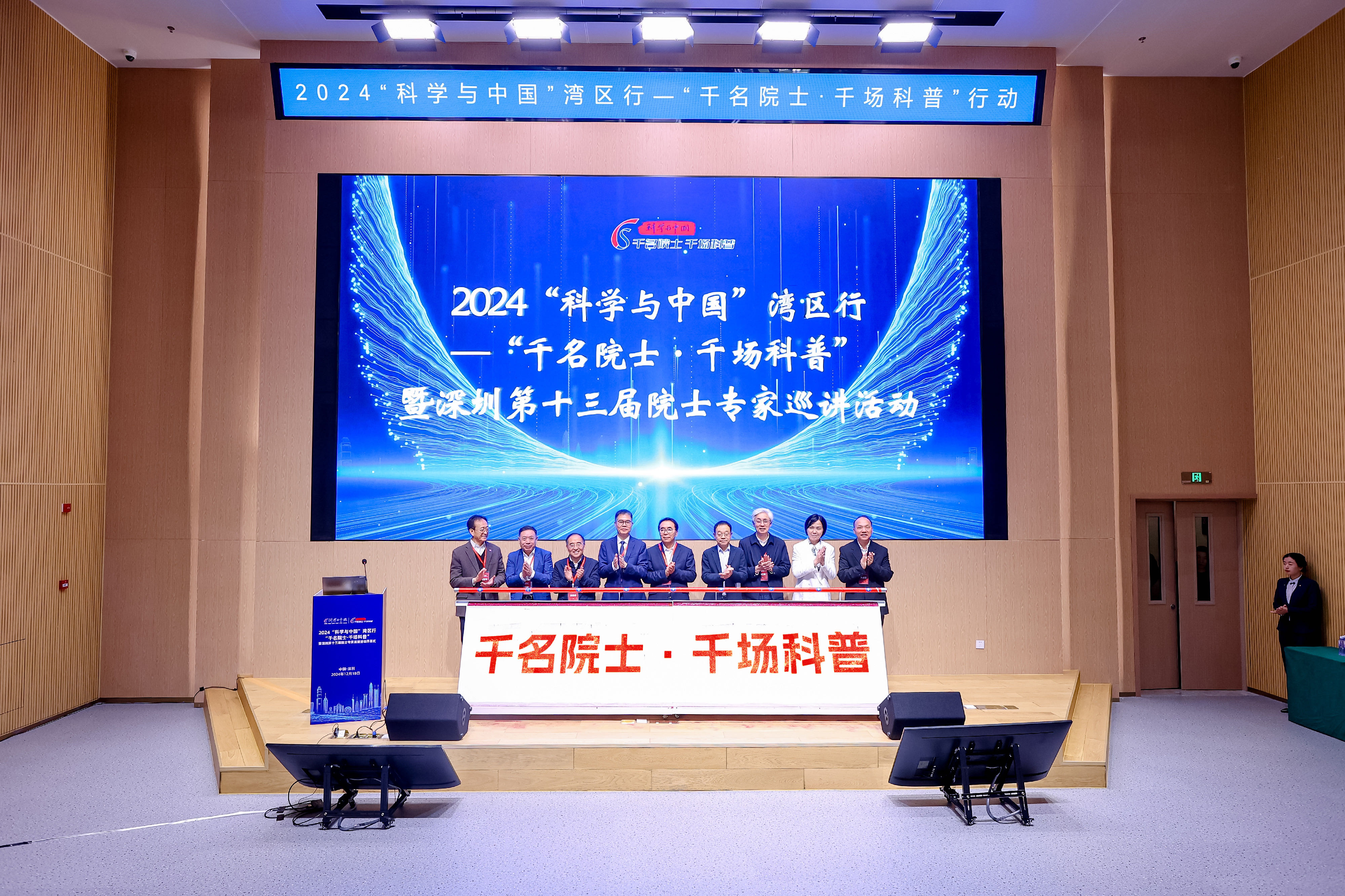 2024“科学与中国”湾区行“千名院士·千场科普”活动在深圳理工开幕