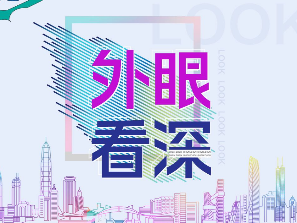 外眼看深｜深圳，“河”以成为企业的创新“雨林”