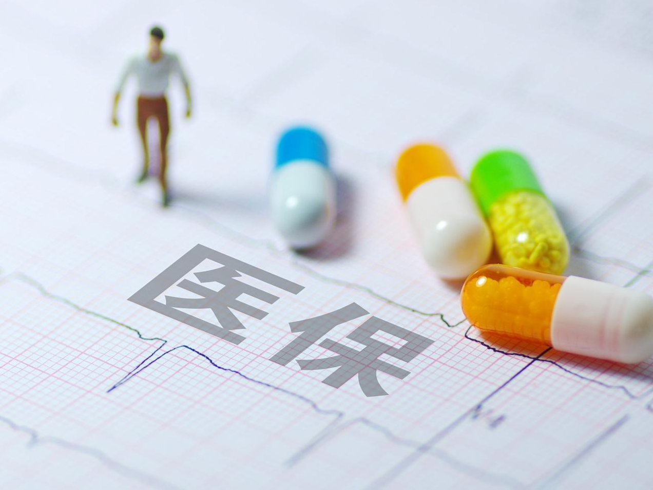 职工医保个人账户共济范围扩大至近亲属，全国省份已实现
