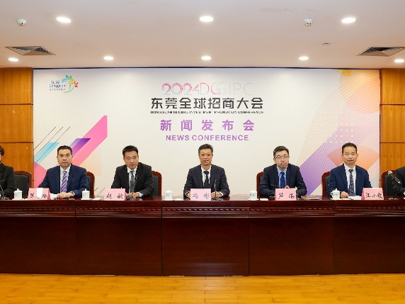 智链全球 投资东莞｜2024东莞全球招商大会亮点抢“鲜”看