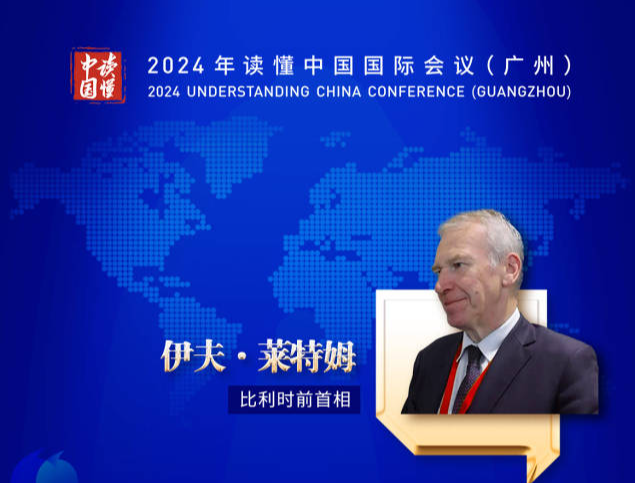比利时前首相伊夫·莱特姆：合作，是了解中国的关键词｜2024读懂中国 