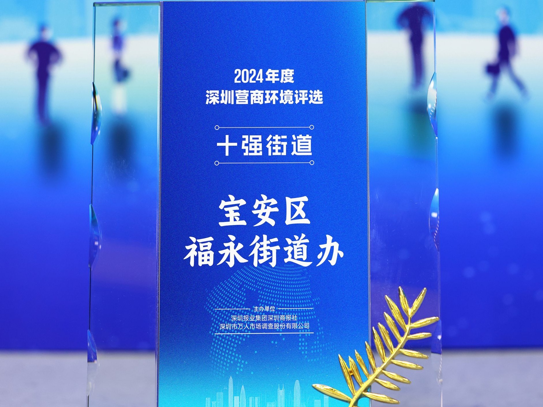 福永街道上榜第四届“深圳营商环境十强街道”