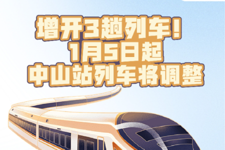 增开3趟列车！2025年1月5日起，中山站列车将调整|绘热点