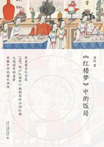 著书者言：好吃的《红楼梦》｜人文天地·新阅读