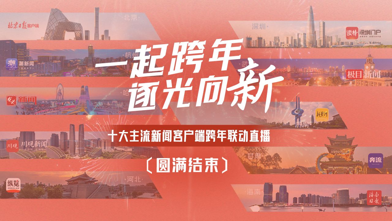 一起跨年，逐光向“新”！十大主流新闻客户端跨年联动直播圆满结束