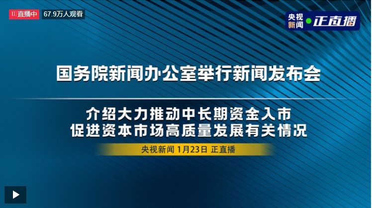 国新办举行新闻发布会，介绍大力推动中长期资金入市，促进资本市场高质量发展有关情况