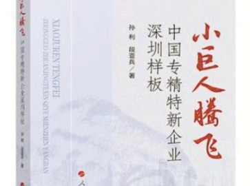 本周头条：书写深圳专精特新“小巨人”群英谱 | 人文天地·新阅读