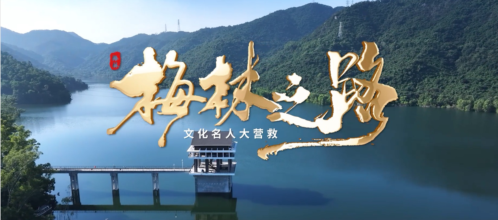 梅林之路·文化名人大营救  