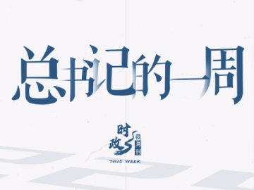 时政微周刊丨总书记的一周（1月6日—1月12日）