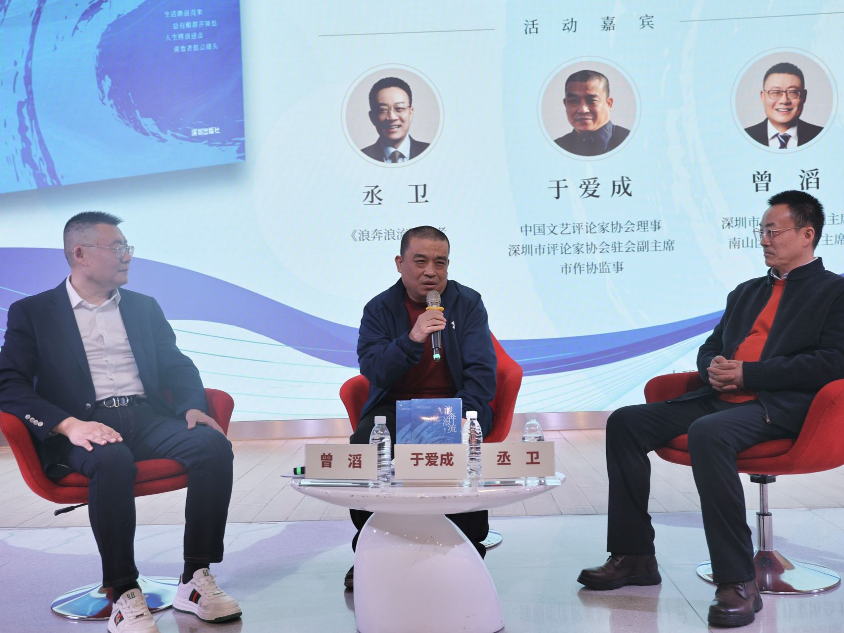 《浪奔浪流》图书分享会在深举行