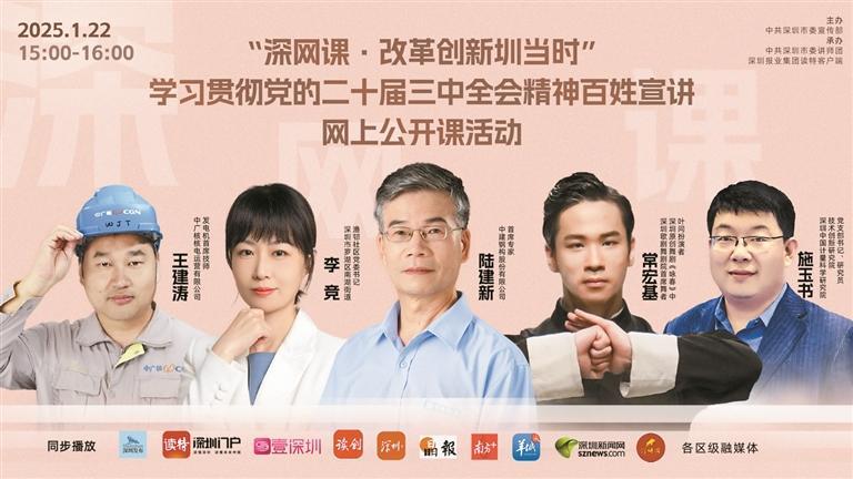 “深网课·改革创新圳当时”百姓宣讲网上公开课圆满收官