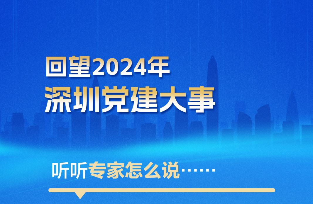 海报｜回望2024年深圳党建大事，听听专家怎么说……