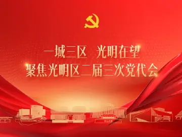 科学向上 产业向新 民生向暖——写在光明区二届三次党代会召开之际