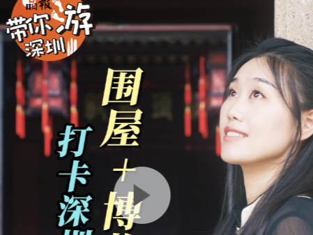 晶报带你游深圳丨围屋+博物馆+书院，打卡深圳“第一豪宅”