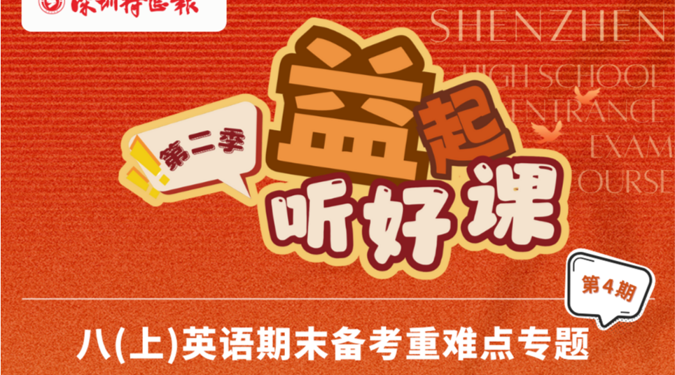 深圳名师公益课堂| 初二英语期末备考重难点分析（第四期）