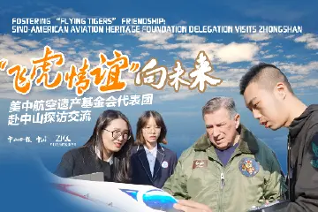 “飞虎情谊”向未来，续写中美友好新篇