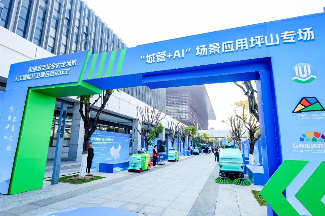 街道级全域全时全场景人工智能环卫项目在坪山启动