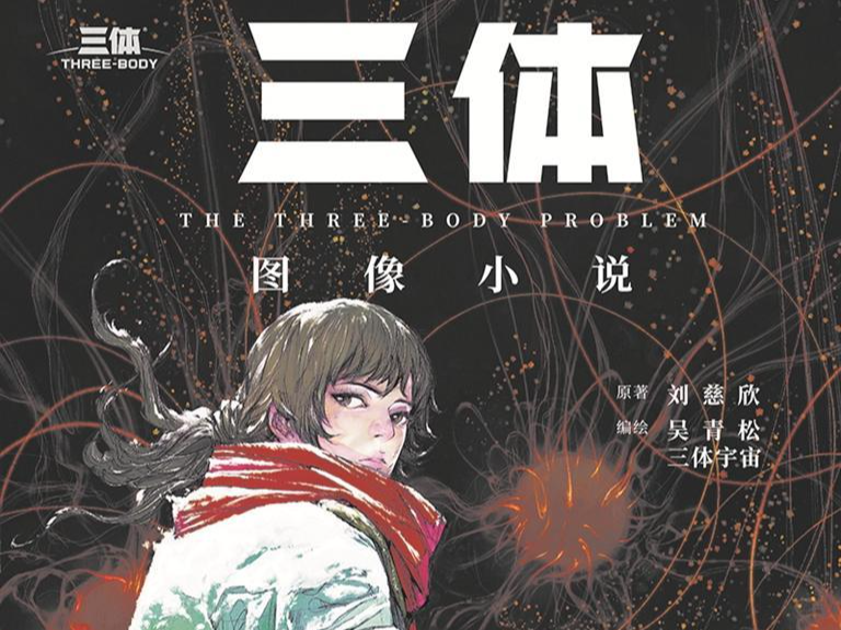 书讯：《三体》被画出来了！ | 人文天地·新阅读