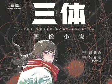 书讯：《三体》被画出来了！ | 人文天地·新阅读