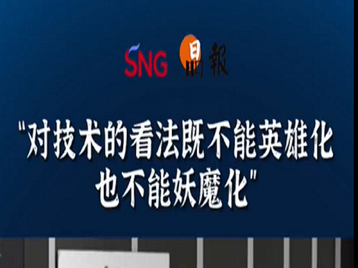 晶报10分钟｜“对技术的看法既不能英雄化也不能妖魔化”