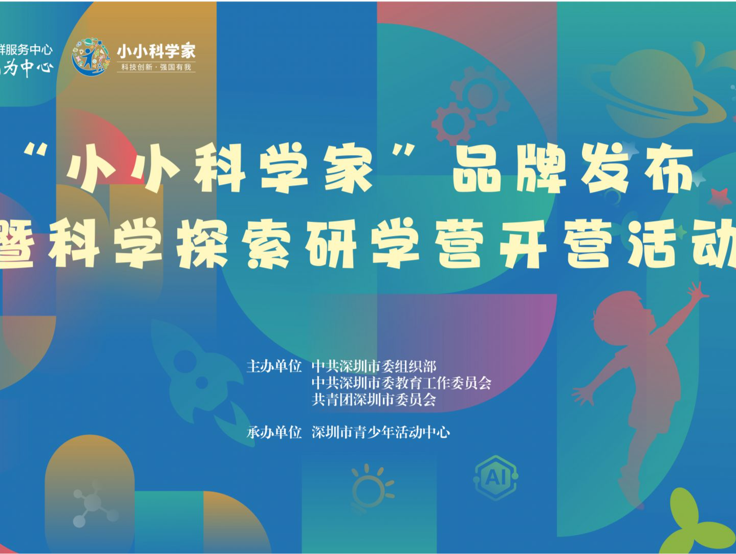 深圳“小小科学家”品牌发布  构建“个十百千万”活动体系让青少年学科学爱科学