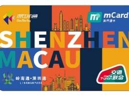 深澳一卡通联名卡发行！可在内地336个城市及澳门地区使用 