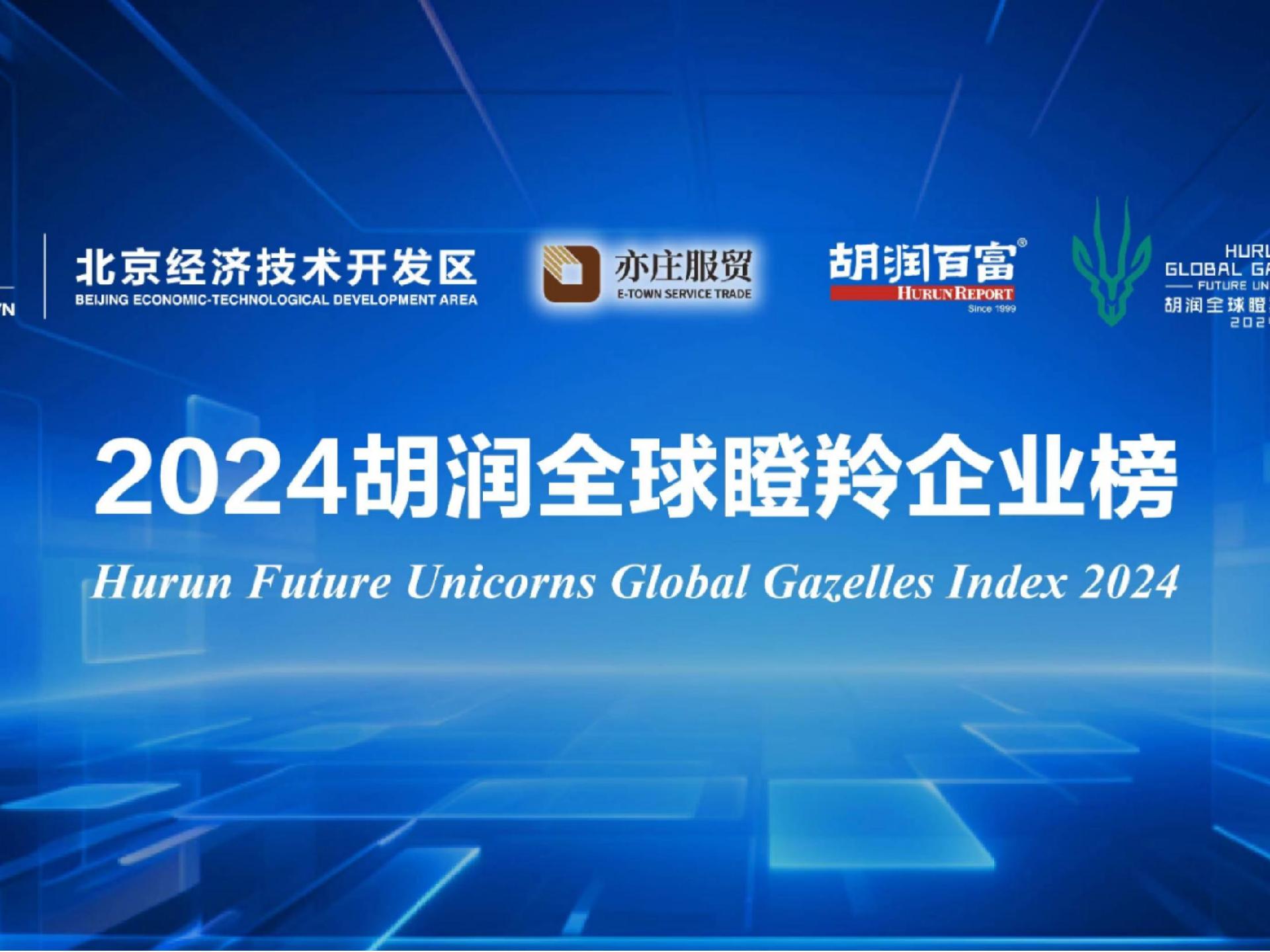 胡润研究院：中国未来独角兽企业最多的城市是上海、北京和深圳