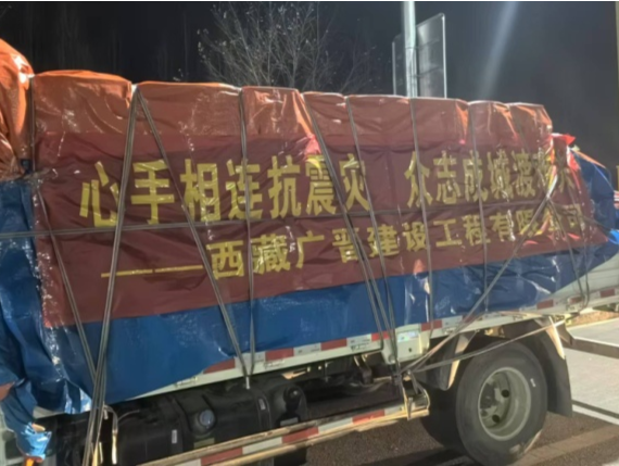 资金（物资）价值已超2.7亿元 全国慈善力量积极支援西藏灾区