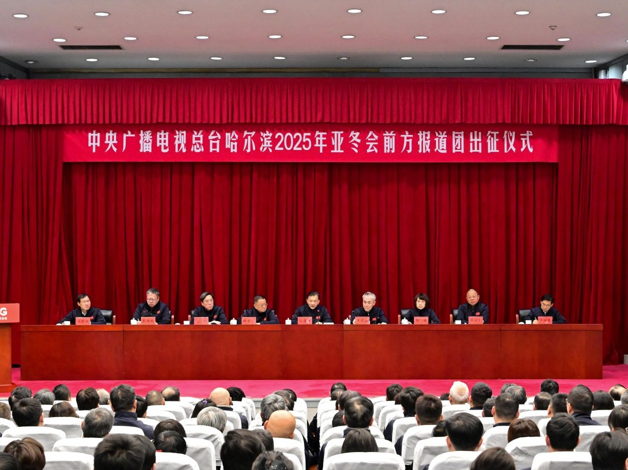 出发！中央广播电视总台举行哈尔滨亚冬会前方报道团出征仪式