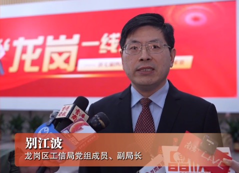 龙岗区工信局党组成员、副局长别江波：推出线上产业空间信息平台，为企业选址提供全新体验