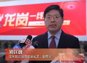 龙岗区工信局党组成员、副局长别江波：推出线上产业空间信息平台，为企业选址提供全新体验
