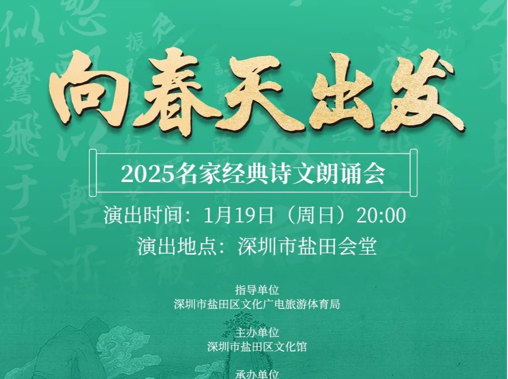 抢票 | “向春天出发”2025名家经典诗文朗诵会邀您共赴春日之约