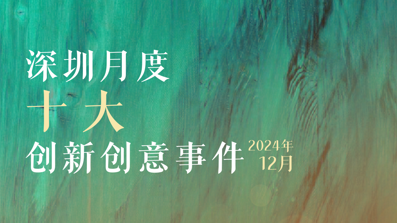 创新是城市的底色！2024年12月创新创意事件凸显城市创新指数