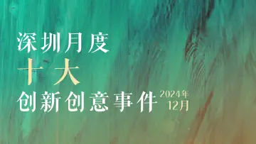 创新是城市的底色！2024年12月创新创意事件凸显城市创新指数