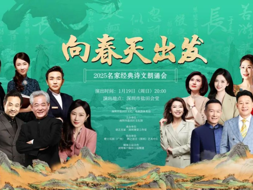 益资讯 | 这场名家经典诗文朗诵会，邀你“益”起向春天出发！