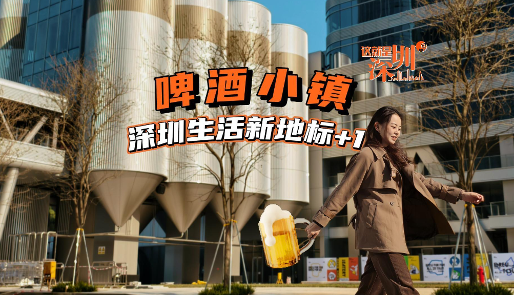 这就是深圳丨啤酒小镇上线！深圳生活新地标+1