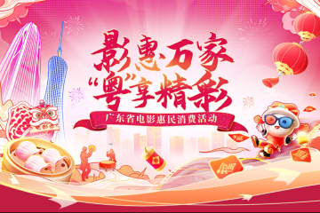 @广东观众！3800万元电影消费券1月19日起发放