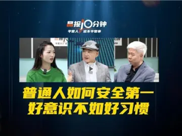 晶报10分钟｜普通人如何安全第一 好意识不如好习惯