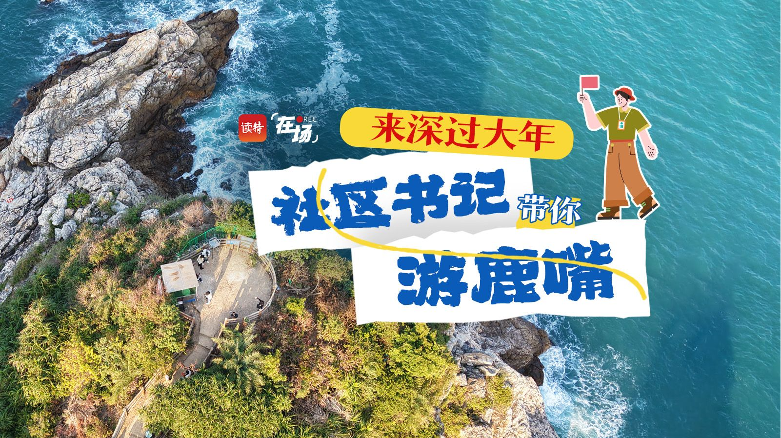 在场 | 来深过大年，社区书记带你游鹿嘴