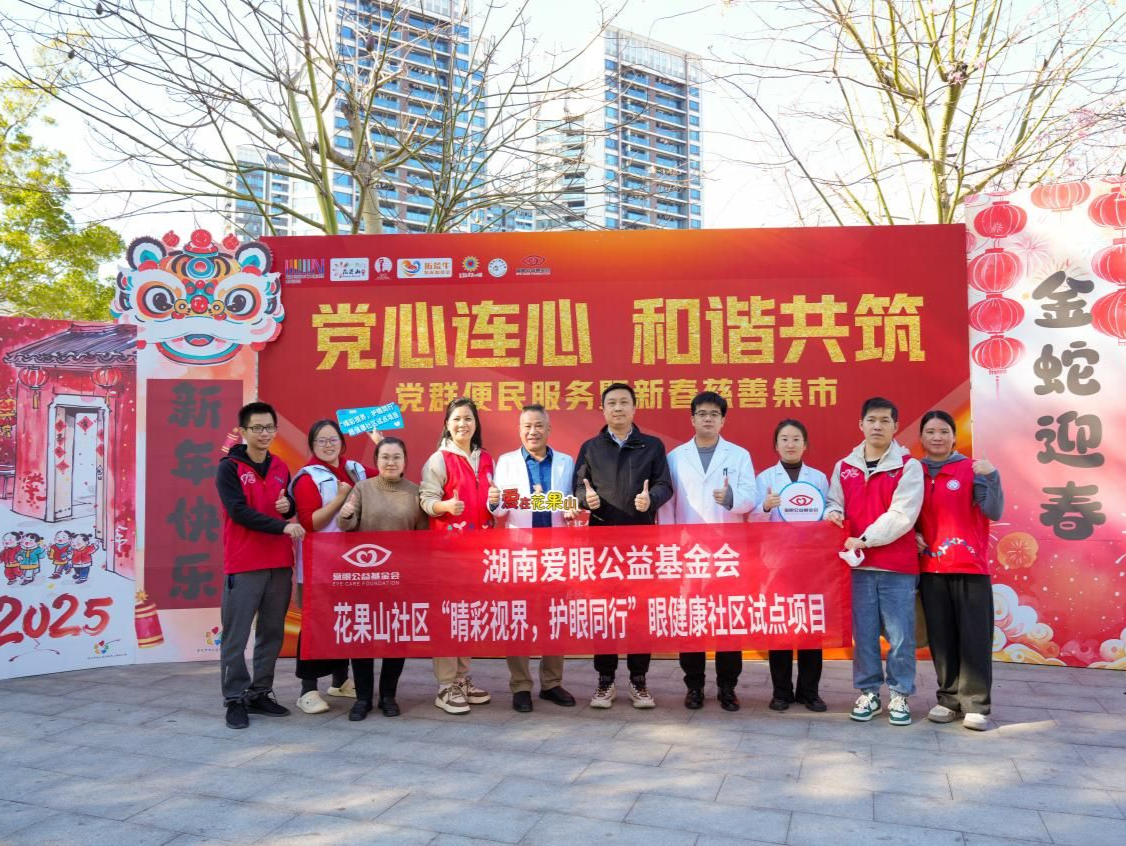 “睛彩视界，护眼同行”眼健康试点项目在花果山社区启动